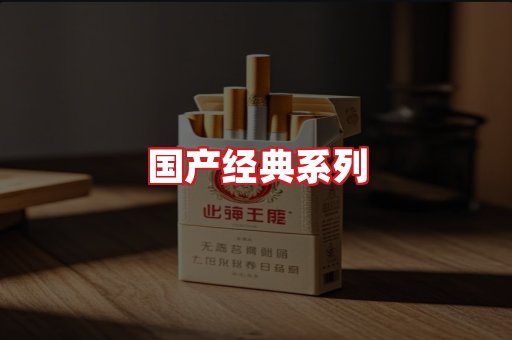 国产名烟