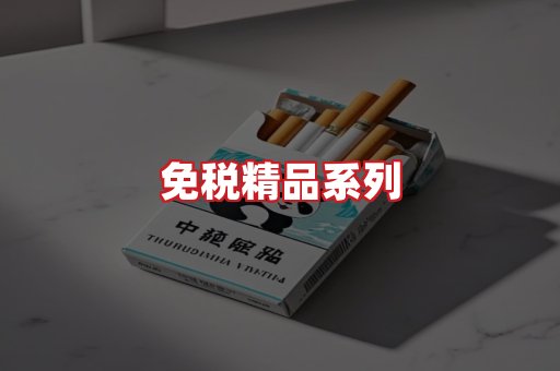 免税香烟